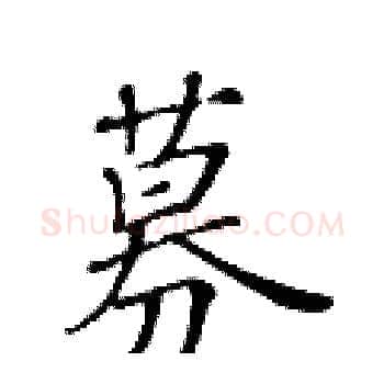 募硬笔楷书写法,摘自黄华生硬笔书法字帖