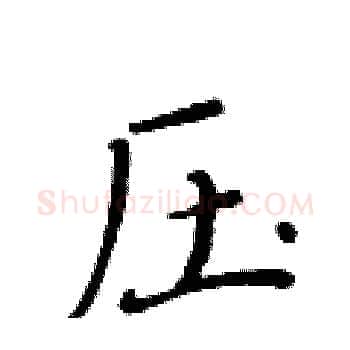 压硬笔楷书写法,摘自黄华生硬笔书法字帖
