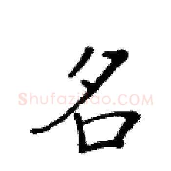 名硬笔楷书写法,摘自黄华生硬笔书法字帖