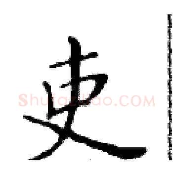 吏硬笔楷书写法,摘自黄华生硬笔书法字帖