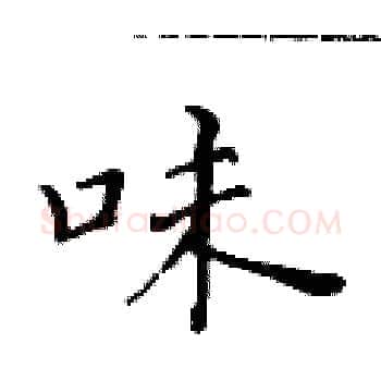 味硬笔楷书写法,摘自黄华生硬笔书法字帖