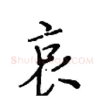 哀硬笔楷书写法,摘自黄华生硬笔书法字帖