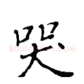 哭硬笔楷书写法,摘自黄华生硬笔书法字帖