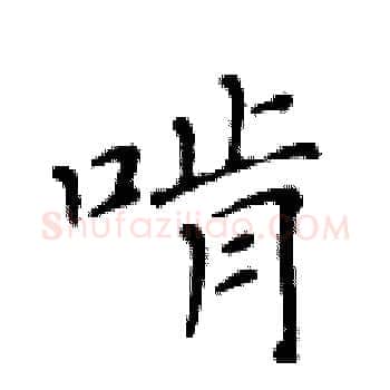 啃硬笔楷书写法,摘自黄华生硬笔书法字帖