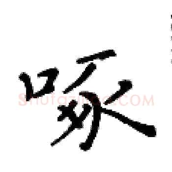 啄硬笔楷书写法,摘自黄华生硬笔书法字帖