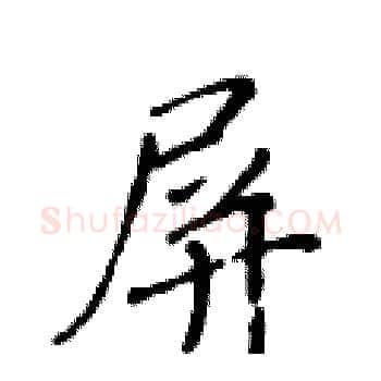 屏硬笔楷书写法,摘自黄华生硬笔书法字帖