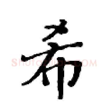 希硬笔楷书写法,摘自黄华生硬笔书法字帖