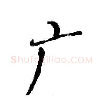 广硬笔楷书写法,摘自黄华生硬笔书法字帖