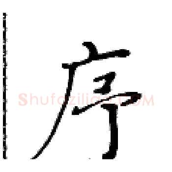 序硬笔楷书写法,摘自黄华生硬笔书法字帖