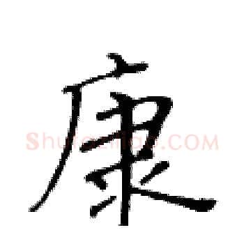 康硬笔楷书写法,摘自黄华生硬笔书法字帖