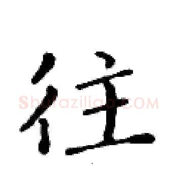往硬笔楷书写法,摘自黄华生硬笔书法字帖
