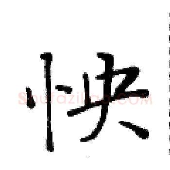 怏硬笔楷书写法,摘自黄华生硬笔书法字帖