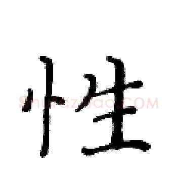 性硬笔楷书写法,摘自黄华生硬笔书法字帖