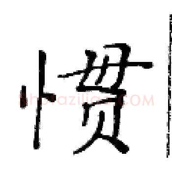 惯硬笔楷书写法,摘自黄华生硬笔书法字帖