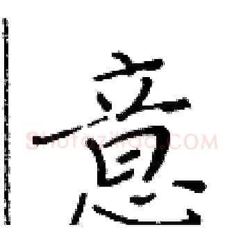 意硬笔楷书写法,摘自黄华生硬笔书法字帖