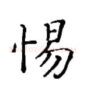 惕硬笔楷书写法,摘自黄华生硬笔书法字帖