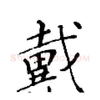 戴硬笔楷书写法,摘自黄华生硬笔书法字帖