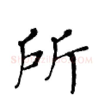 所硬笔楷书写法,摘自黄华生硬笔书法字帖