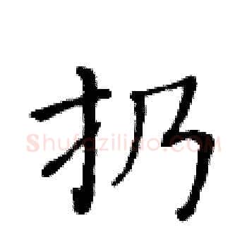 扔硬笔楷书写法,摘自黄华生硬笔书法字帖