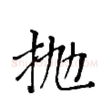 抛硬笔楷书写法,摘自黄华生硬笔书法字帖