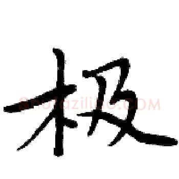 极硬笔楷书写法,摘自周炳元硬笔书法字帖