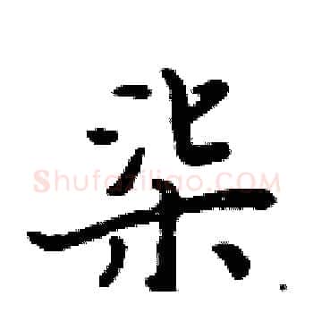 柒硬笔楷书写法,摘自周炳元硬笔书法字帖