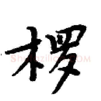 椤硬笔楷书写法,摘自周炳元硬笔书法字帖