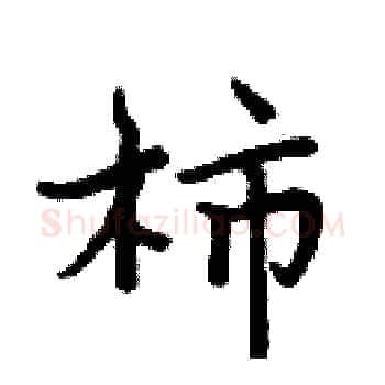 柿硬笔楷书写法,摘自周炳元硬笔书法字帖