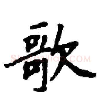 歌硬笔楷书写法,摘自周炳元硬笔书法字帖