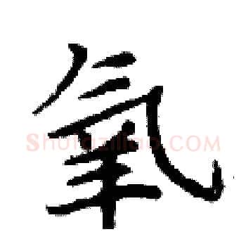 氧硬笔楷书写法,摘自周炳元硬笔书法字帖