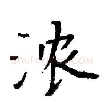 浓硬笔楷书写法,摘自周炳元硬笔书法字帖