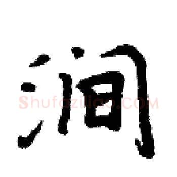 涧硬笔楷书写法,摘自周炳元硬笔书法字帖