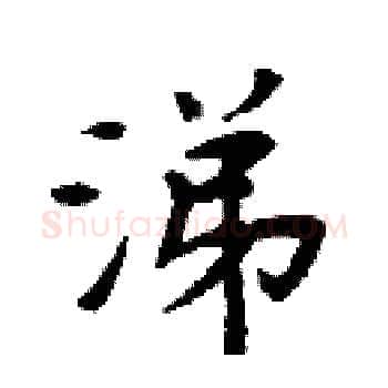 涕硬笔楷书写法,摘自周炳元硬笔书法字帖