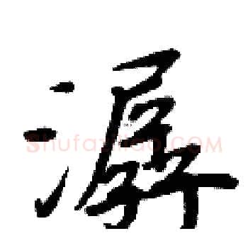 潺硬笔楷书写法,摘自周炳元硬笔书法字帖