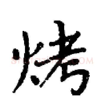 烤硬笔楷书写法,摘自周炳元硬笔书法字帖
