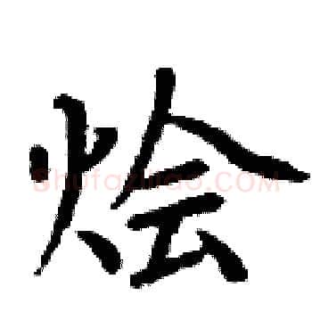 狯硬笔楷书写法,摘自周炳元硬笔书法字帖