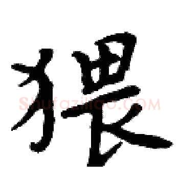 猥硬笔楷书写法,摘自周炳元硬笔书法字帖