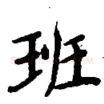 班硬笔楷书写法,摘自周炳元硬笔书法字帖