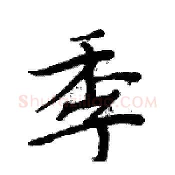 季硬笔楷书写法,摘自周炳元硬笔书法字帖