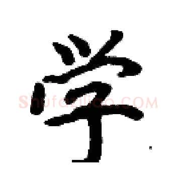 学硬笔楷书写法,摘自周炳元硬笔书法字帖