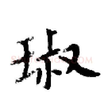 琡硬笔楷书写法,摘自周炳元硬笔书法字帖