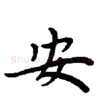 安硬笔楷书写法,摘自周炳元硬笔书法字帖