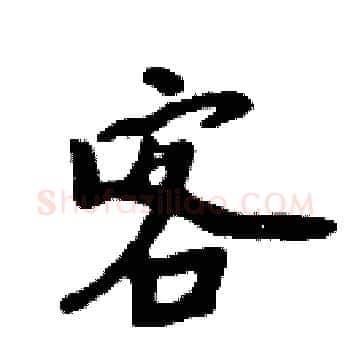 客硬笔楷书写法,摘自周炳元硬笔书法字帖