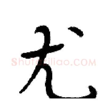 尤硬笔楷书写法,摘自周炳元硬笔书法字帖