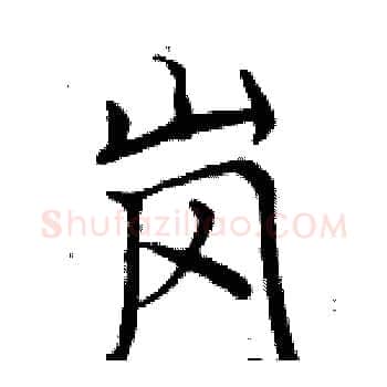 岗硬笔楷书写法,摘自周炳元硬笔书法字帖
