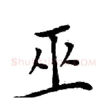 巫硬笔楷书写法,摘自周炳元硬笔书法字帖