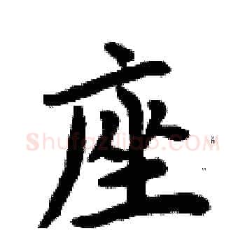 座硬笔楷书写法,摘自周炳元硬笔书法字帖