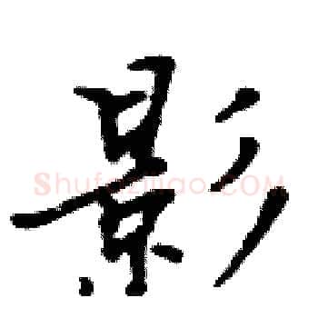 影硬笔楷书写法,摘自周炳元硬笔书法字帖