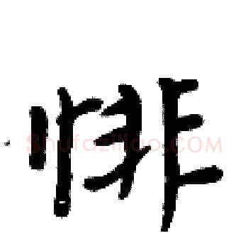 悱硬笔楷书写法,摘自周炳元硬笔书法字帖