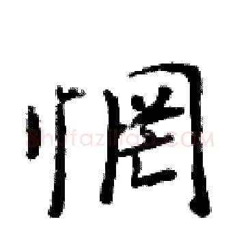 惘硬笔楷书写法,摘自周炳元硬笔书法字帖